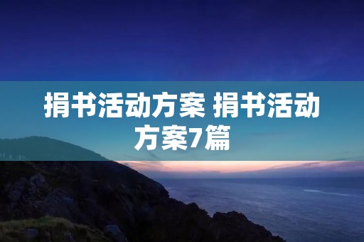 捐书活动方案 捐书活动方案7篇
