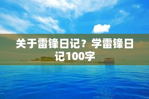 关于雷锋日记？学雷锋日记100字