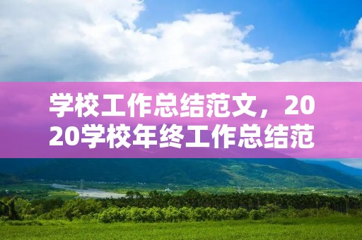 学校工作总结范文，2020学校年终工作总结范文