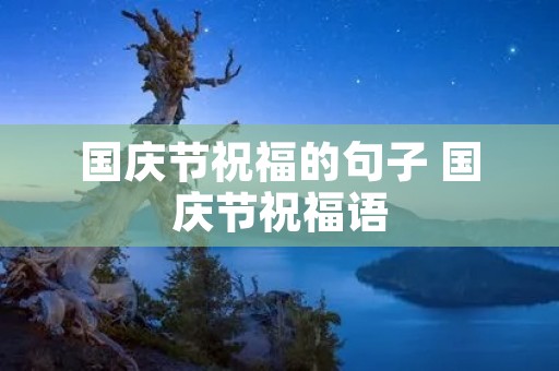 国庆节祝福的句子 国庆节祝福语