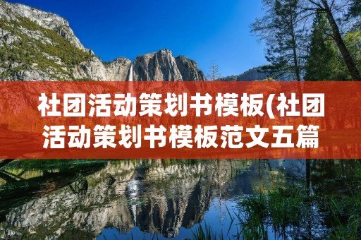 社团活动策划书模板(社团活动策划书模板范文五篇)