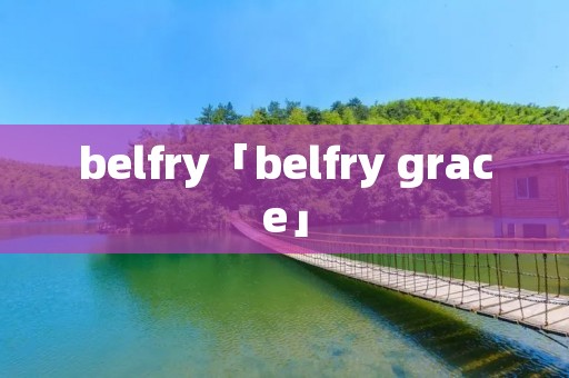 belfry「belfry grace」