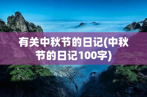 有关中秋节的日记(中秋节的日记100字)
