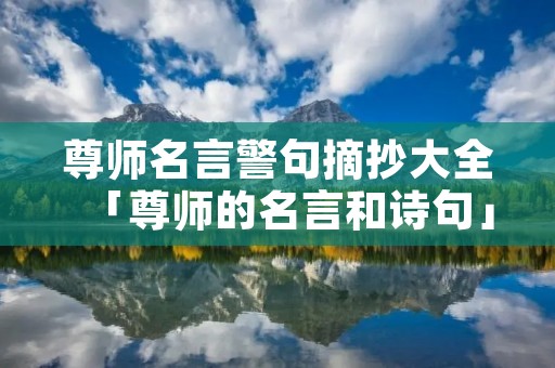 尊师名言警句摘抄大全「尊师的名言和诗句」