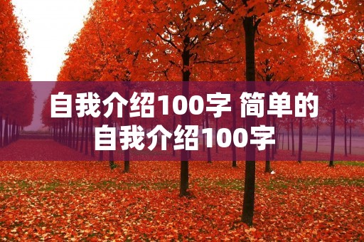 自我介绍100字 简单的自我介绍100字