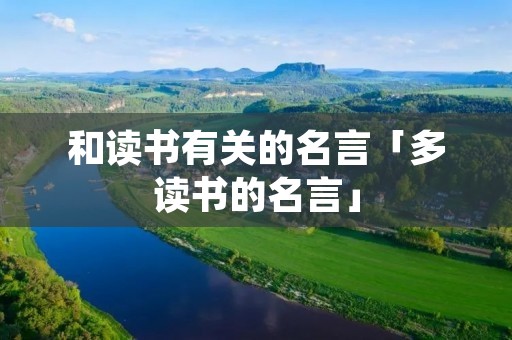 和读书有关的名言「多读书的名言」