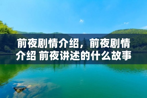 前夜剧情介绍,前夜剧情介绍 前夜讲述的什么故事