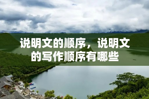 说明文的顺序,说明文的写作顺序有哪些