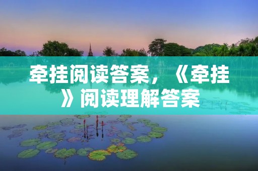 牵挂阅读答案,《牵挂》阅读理解答案
