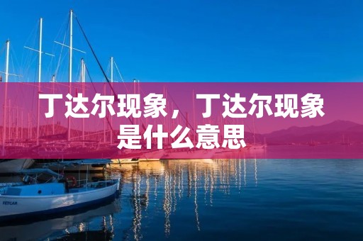 丁达尔现象，丁达尔现象是什么意思
