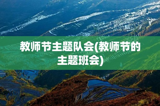教师节主题队会(教师节的主题班会)