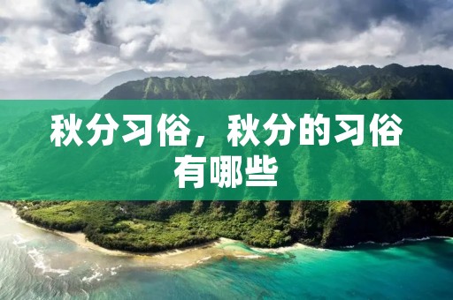 秋分习俗,秋分的习俗有哪些