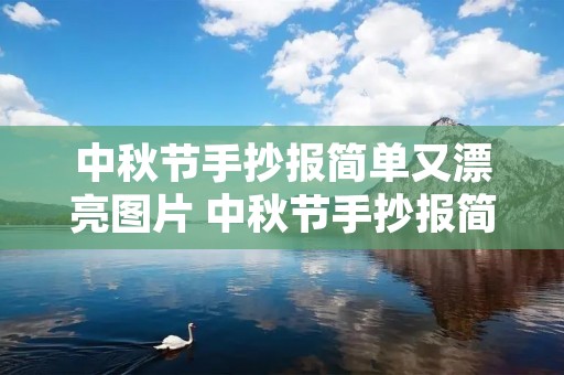 中秋节手抄报简单又漂亮图片 中秋节手抄报简单又漂亮图片大全