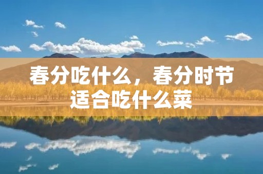 春分吃什么,春分时节适合吃什么菜