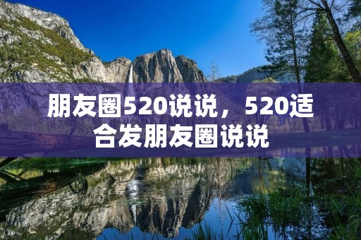 朋友圈520说说,520适合发朋友圈说说