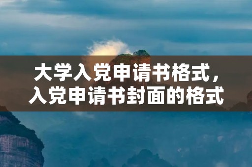 大学入党申请书格式,入党申请书封面的格式是怎么样的