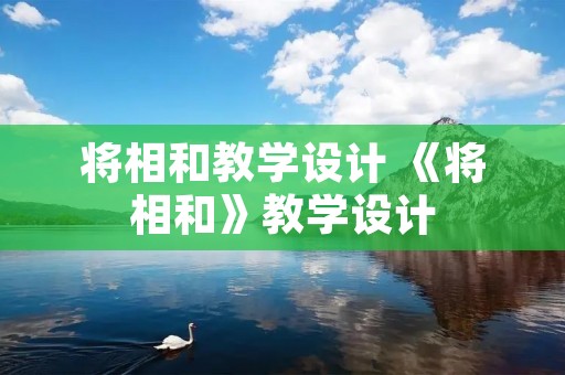 将相和教学设计 《将相和》教学设计