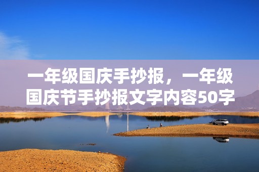 一年级国庆手抄报，一年级国庆节手抄报文字内容50字