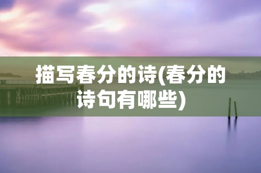 描写春分的诗(春分的诗句有哪些)