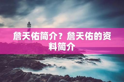 詹天佑简介？詹天佑的资料简介
