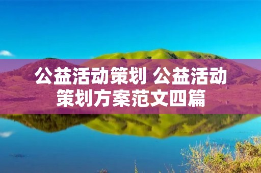 公益活动策划 公益活动策划方案范文四篇