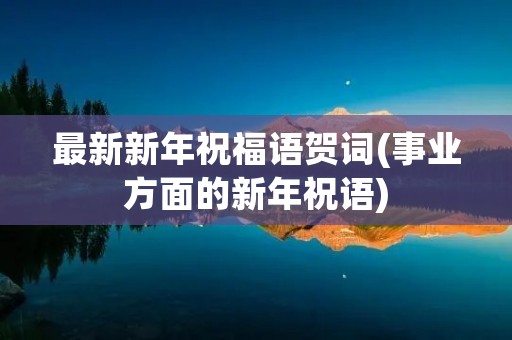 最新新年祝福语贺词(事业方面的新年祝语)