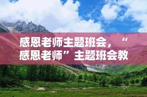 感恩老师主题班会,“感恩老师”主题班会教案