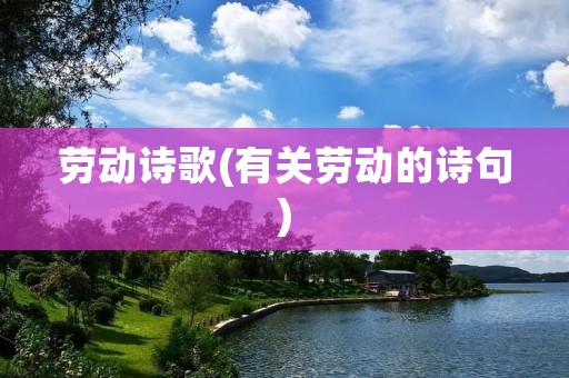 劳动诗歌(有关劳动的诗句)