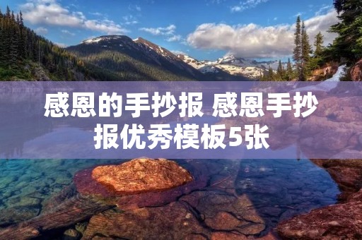 感恩的手抄报 感恩手抄报优秀模板5张