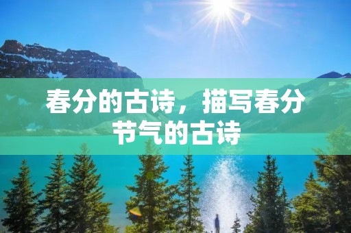 春分的古诗，描写春分节气的古诗