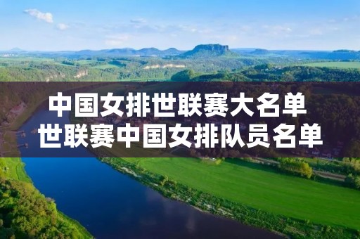 中国女排世联赛大名单 世联赛中国女排队员名单