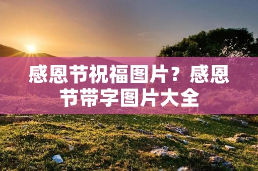 感恩节祝福图片？感恩节带字图片大全