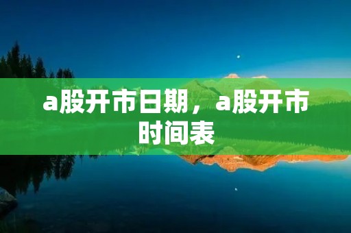 a股开市日期，a股开市时间表