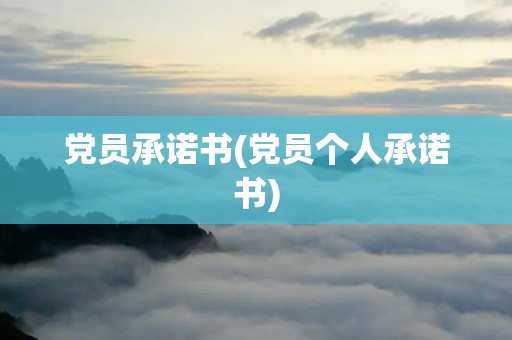 党员承诺书(党员个人承诺书)