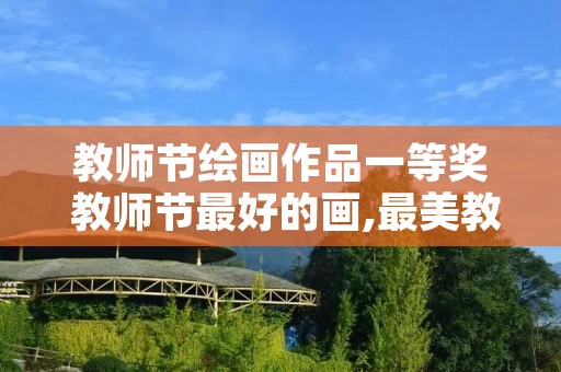 教师节绘画作品一等奖 教师节最好的画,最美教师绘画作品一等奖图片