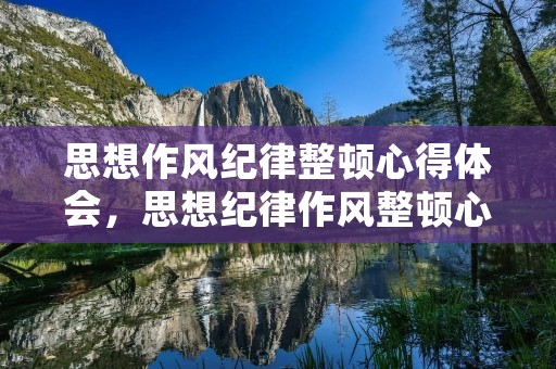 思想作风纪律整顿心得体会,思想纪律作风整顿心得体会