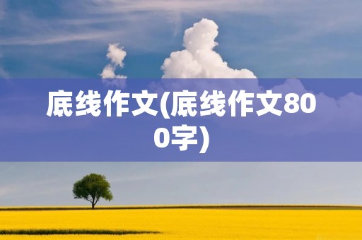 底线作文(底线作文800字)