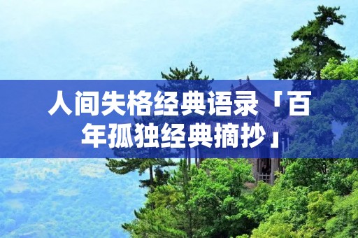 人间失格经典语录「百年孤独经典摘抄」