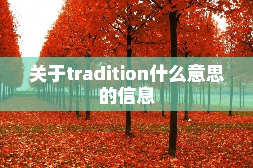 关于tradition什么意思的信息