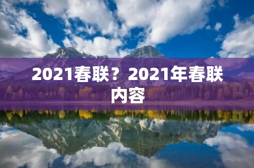 2021春联?2021年春联内容