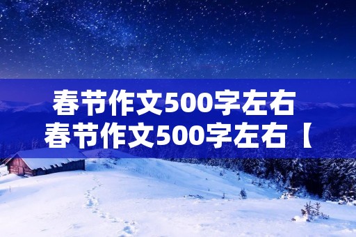 春节作文500字左右 春节作文500字左右【10篇】