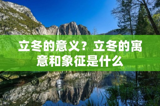 立冬的意义?立冬的寓意和象征是什么