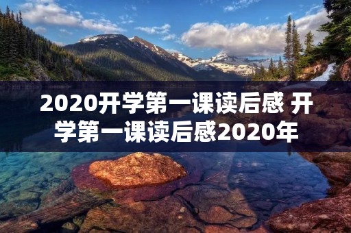2020开学第一课读后感 开学第一课读后感2020年