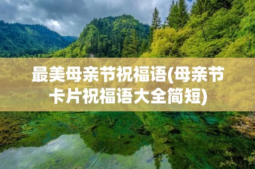 最美母亲节祝福语(母亲节卡片祝福语大全简短)