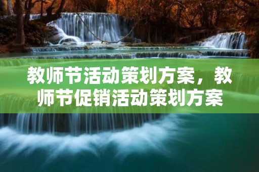 教师节活动策划方案,教师节促销活动策划方案