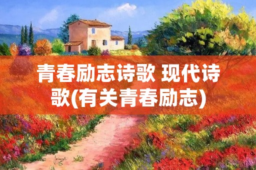 青春励志诗歌 现代诗歌(有关青春励志)