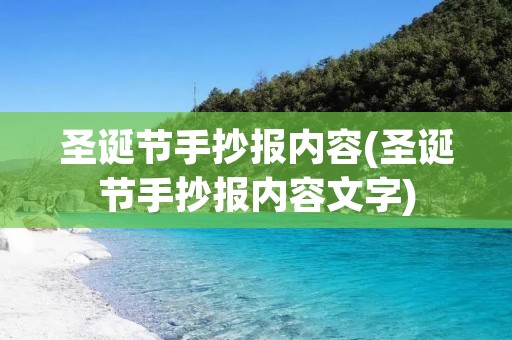 圣诞节手抄报内容(圣诞节手抄报内容文字)