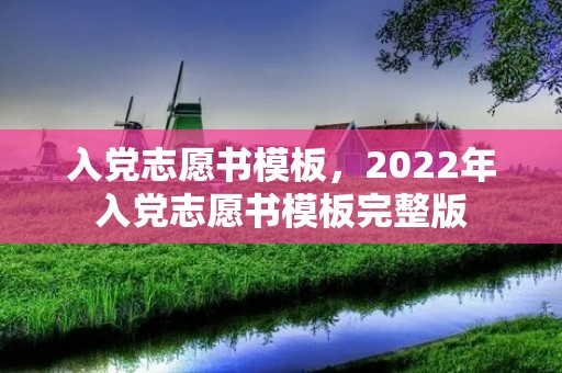 入党志愿书模板，2022年入党志愿书模板完整版