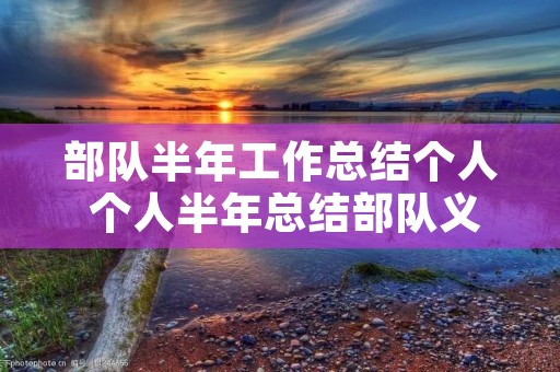 部队半年工作总结个人 个人半年总结部队义务兵6篇