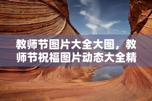 教师节图片大全大图，教师节祝福图片动态大全精美漂亮